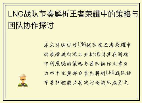 LNG战队节奏解析王者荣耀中的策略与团队协作探讨
